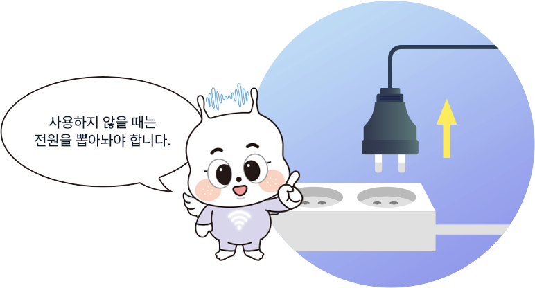 사용하지 않을때는 전원을 뽑아놔야 합니다.