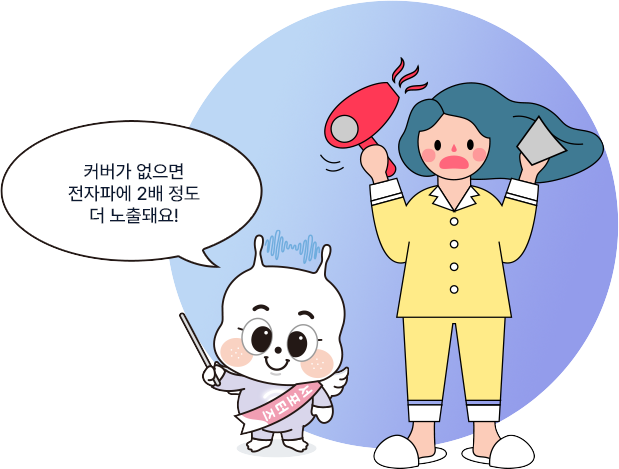 헤어드라이기 커버가 없으면 전자파에 2배 정도 더 노출돼요!