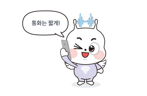 통화는 짧게