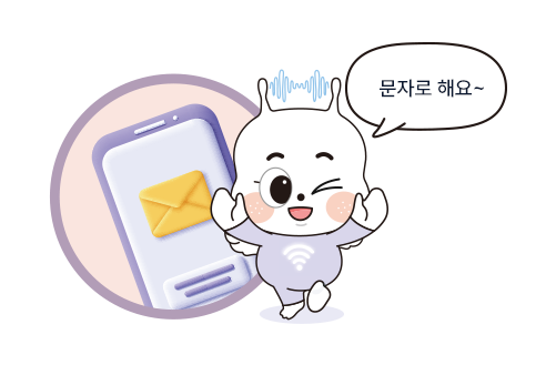 문자로 해요