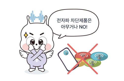 전자파 차단제품은 아무거나 NO!