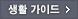 휴대전화 생활 가이드