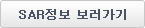 SAR정보 보러가기