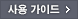 휴대전화 사용 가이드