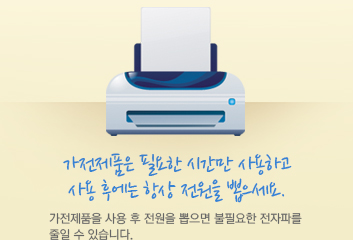 가전제품은 필요한 시간만 사용하고 사용 후에는 항상 전원을 뽑으세요. 가전제품을 사용 후 전원을 뽑으면 불필요한 전자파를 줄일 수 있습니다.