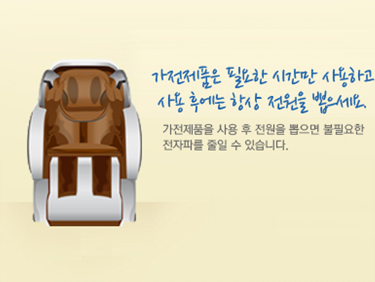 가전제품은 필요한 시간만 사용하고 사용 후에는 항상 전원을 뽑으세요. 가전제품을 사용 후 전원을 뽑으면 불필요한 전자파를 줄일 수 있습니다.