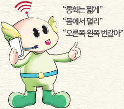 통화는 짧게, 몸에서 멀리, 오른쪽 왼쪽 번갈아