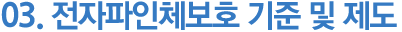 03.전자파인체보호 기준 및 제도