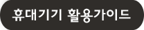 휴대기기 활용가이드