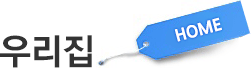우리집 HOME