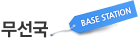 무선국 BASE STATION