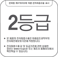 전파법(제47조의2)에 따른 전자파 흡수율 표시 2등급 - 1. 본 단말기의 전자파 인체 흡수율은 미래창조과학부의 전자파 인체보호 기준에 적합합니다. 2. 전자파흡수율 값 및 등급기준에 관한 상세한 정보는 www.rra.go.kr 또는 제조사 홈페이지에서 확인하실 수 있습니다.