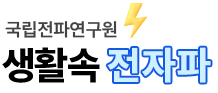 국립전파연구원 생활속전자파 로고