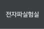 전자파 실험실