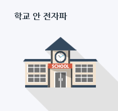 생활공간2 전자파