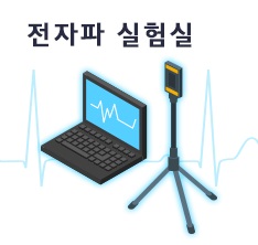 전자파 실험실