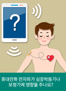 휴대전화 전자파가 심장박동기나 보청기에 영향을 주나요?
