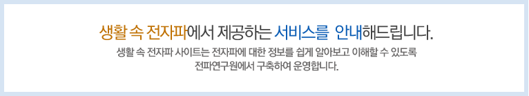 생활 속 전자파에서 제공하는 서비스를  안내해드립니다. 생활 속 전자파 사이트는 전자파에 대한 정보를 쉽게 알아보고 이해할 수 있도록 전파연구원에서 구축하여 운영합니다.