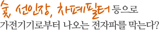 숯, 선인장, 차폐필터 등으로 가전기기로부터 나오는 전자파를 막는다?