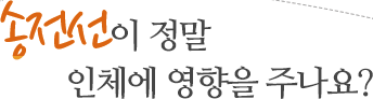 송전선이 정말 인체에 영향을 주나요?