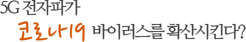 5G전자파가 코로나19 바이서르를 확산시킨다?