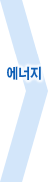 에너지