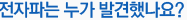 전자파는 누가 발견했나요?