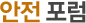 전자파 안전포럼