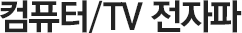 컴퓨터/TV 전자파