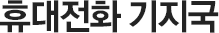 휴대전화 기지국