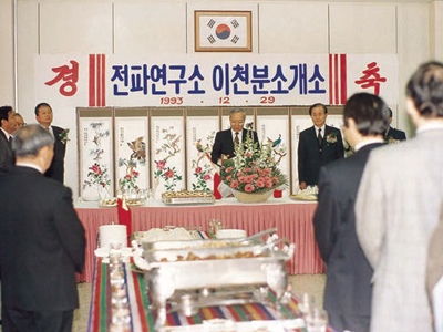 1993년 12월 29일 열린 이천분소 개소식. 1992년 11월 23일 대통령령으로 신설이 확정된 이천분소는 국제 수준의 전자파장해검정 국가표준 야외시험장을 구축함으로써 세계 유수의 연구기관에 버금가는 면모를 갖추게 되었다