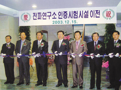 2003년 12월 15일 안양에서 용산청사로 인증시험시설을 이전하고 기념식을 가졌다