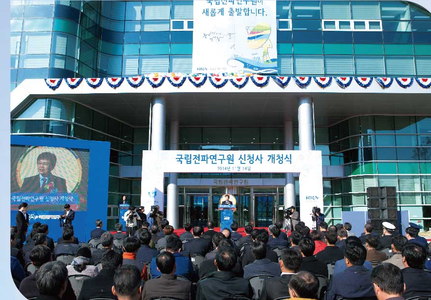국립전파연구원 신청사 개청식