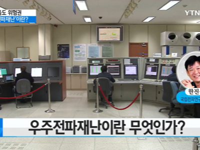 2016년 11월 15일 [YTN 사이언스] 기획방송 서울도 위험…‘우주전파재난’이란 무엇인가?