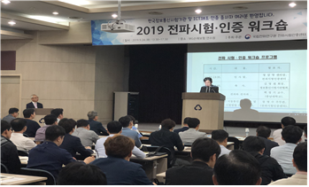 2019년 9월 24일 2019년 전파시험 인증 워크숍 개최