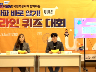 2021년 7월 9일 전자파 바르게 알기! 온라인 퀴즈대회 개최