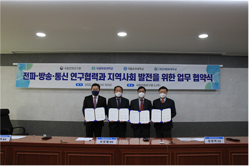 2022년 11월 23일 국립전파연구원-전남지역 국립대 전파·방송·통신 연구 협력을 위한 상호협약 체결