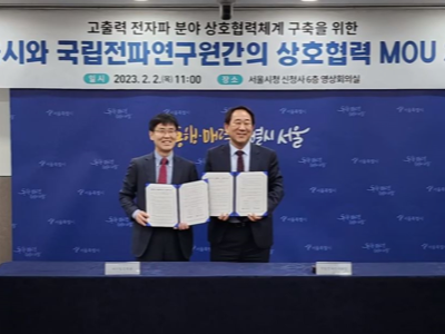 2023년 2월 2일 국립전파연구원-서울시 간 고출력 전자파 침해 관련 상호협약 체결