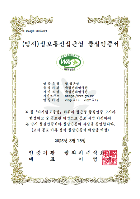 Á¦ WAQC-260329È£ À¥ Á¢±Ù¼º ǰÁúÀÎÁõ¼, ¿î¿µ±â°ü : ±¹¸³ÀüÆÄ¿¬±¸¿ø, »çÀÌÆ®¸í : ±¹¸³ÀüÆÄ¿¬±¸¿ø, »çÀÌÆ®ÁÖ¼Ò : http://www.rra.go.kr, ÀÎÁõ±â°£ : 2026.03.18 ~ 2027.03.17, ¡¸±¹°¡Á¤º¸È ±âº»¹ý¡¹ Á¦32Á¶ÀÇ2Á¦1Ç× ¹× °°Àº ¹ý ½ÃÇà±ÔÄ¢ Á¦3Á¶ÀÇ4Á¦2Ç׿¡ µû¶ó À§ »çÀÌÆ®ÀÇ À¥Á¢±Ù¼º ǰÁúÀ» ÀÎÁõÇÕ´Ï´Ù. 2026³â 3¿ù 18ÀÏ ÀÎÁõ±â°ü´ëÇ¥ À¥¿ÍÄ¡ÁÖ½Äȸ»ç
