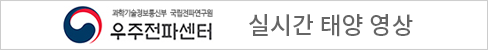 우주전파센터 실시간 태양 영상