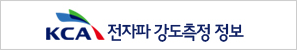전자파 강도측정 정보