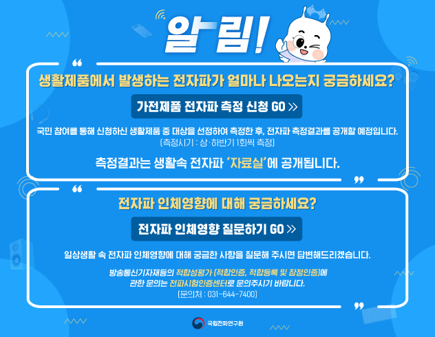 생활제품에서 발생하는 전자파가 얼마나 나오는지 궁금하세요? 가전제품 전자파 측정신청 GO