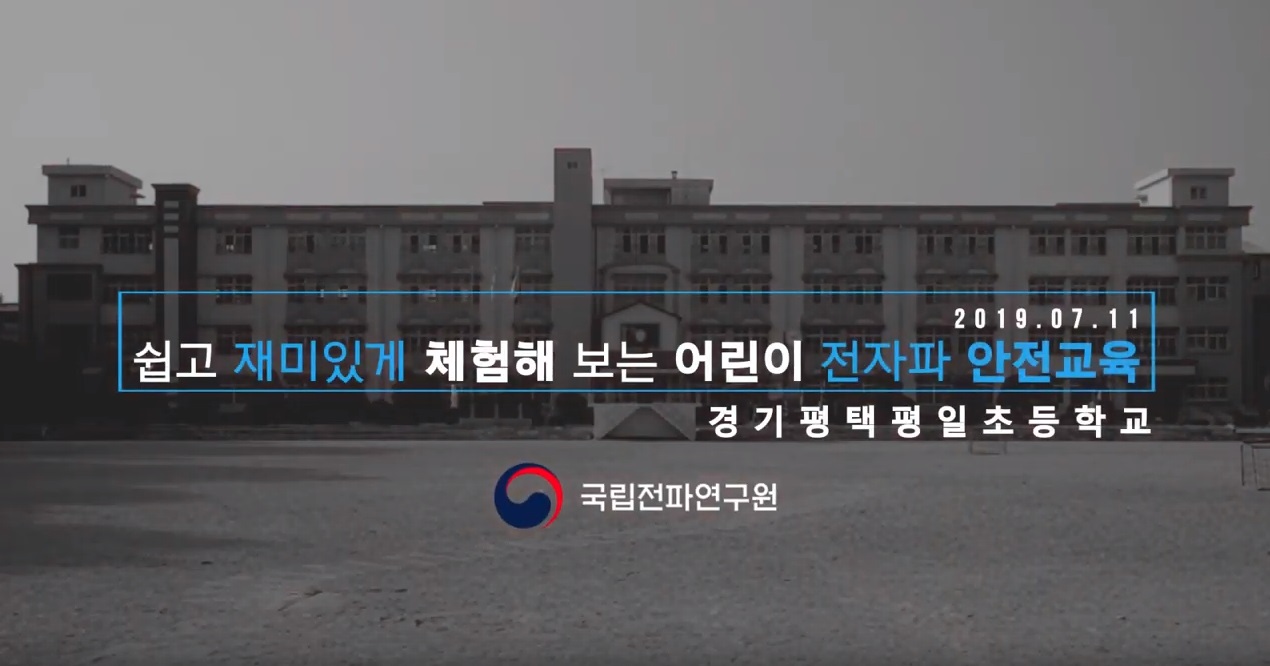 [어린이 교육] 제26차 전자파 안전교육(이천 한내초등학교 2019.7.10)